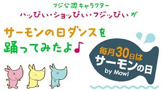 ハッぴぃ ショッぴぃ フジッぴぃが サーモンの日ダンス を踊ってみたよ Youtube