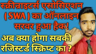 SWA website not opening | What's the reason | Screenwriters Association | SWA website maintenance