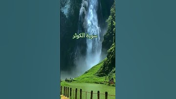 سوره الكوثر #اكسبلور #تيك_توك #المصحف #دويتو #لايك