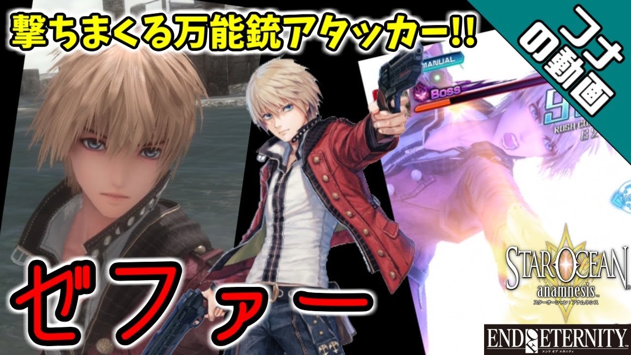 #41【SOA】EoEコラボ！！撃ちまくる爽快感！！火力も十分なゼファーがめちゃめちゃ楽しい！！【スターオーシャンアナムネシス】