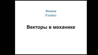 Физика. 9 класс. Векторы в механике