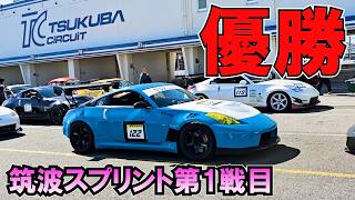 筑波のレースでたら優勝しました!!アイドラーズ2026【フェアレディZ33】