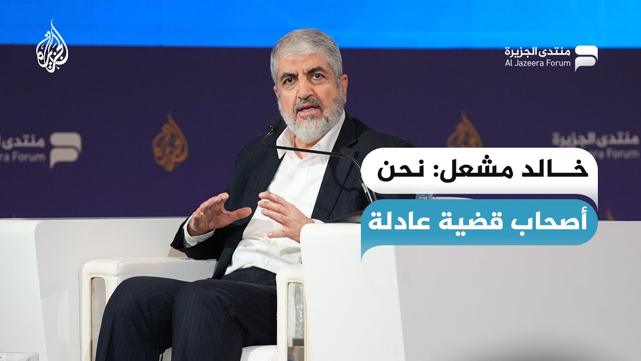 خالد مشعل: نحن أصحاب قضية عادلة
