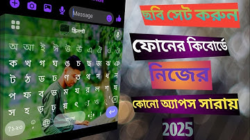 কিবোর্ড এ নিজের ছবি সেট করুন ||Howto keyboard picture set in Android || keyboard picture set