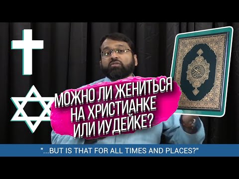 Последствия брака с христианкой. Брак между мусульманином и христианкой - Ясир Кады | Dawah Project