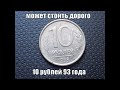 Монета 10 рублей 1993 Россия Как найти дорогую монету