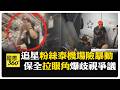 粉絲追星泰國不忍了 機場保全"拉眼角"手勢爆衝突 陸媒反思良心建議 【國際360】20260807@全球大視野Global_Vision