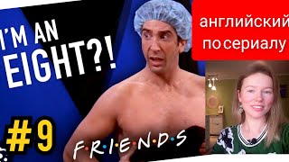 английский по сериалу Friends (Друзья): Ross gets a spray tan (Росс в солярии) субтитры