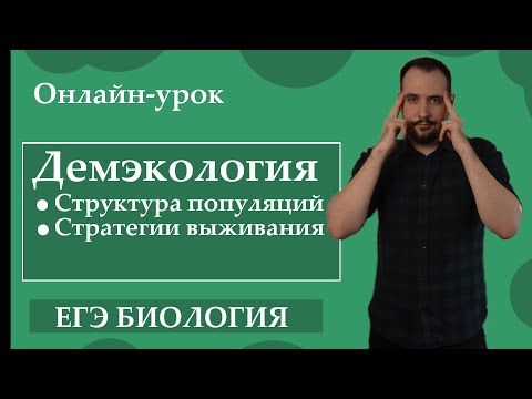 Видео: Кто разработал теорию популяционной экологии?