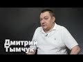 Кремль находится в тупике из-за Донбасса и ЧМ-2018 – Дмитрий Тымчук