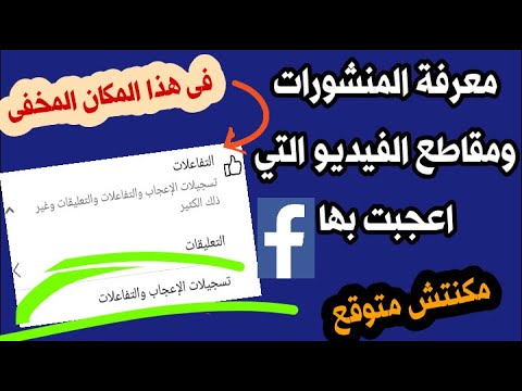 كيف اعرف المنشورات التي عملتلها لايك فيسبوك جميع الاعجابات والتفاعلات