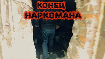 Где заканчивается жизнь НАРКОМАНА.