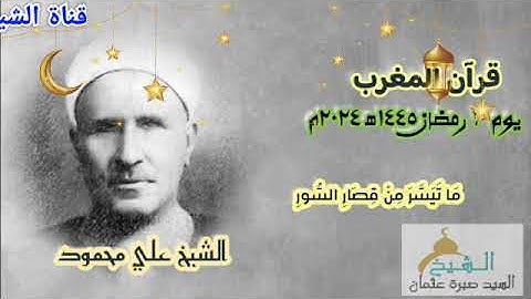 قران المغرب يوم ١٠ رمضان ١٤٤٥ ه‍ ٢٠٢٤ م للشيخ علي محمود و ما تيسر من قصار السور ... تلاوة نادرة.