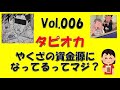 タピオカがヤクザの資金源に「こんな楽な商売はないｗｗｗ」