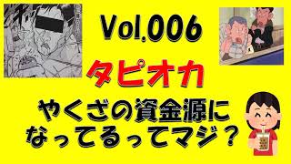 タピオカがヤクザの資金源に「こんな楽な商売はないｗｗｗ」