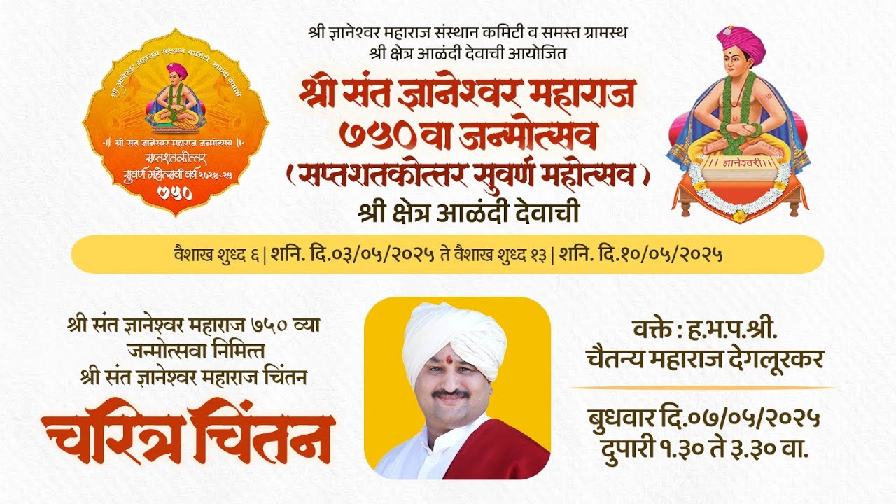 🔴श्री ज्ञानेश्वर महाराज चरित्र चिंतन ||०७/०५/२०२५ || श्री ज्ञानेश्वर महाराज संस्थान कमिटी ||🔴