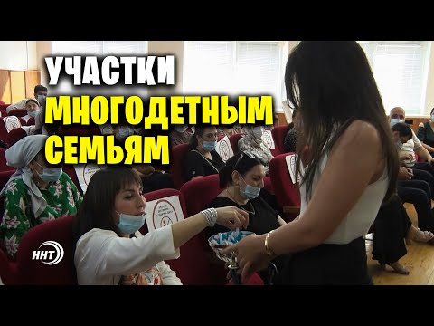 Многодетные семьи получили земельные участки в Дагестане