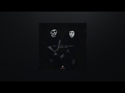 Xcho & Mr Lambo – Все будет хорошо (Текст песни)