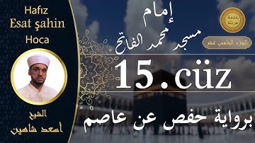 ختمة مرتلة - الجزء الخامس عشر - الشيخ القارئ اسعد شاهين || Okuyan Esat şahin Fatih cami imam hatibi