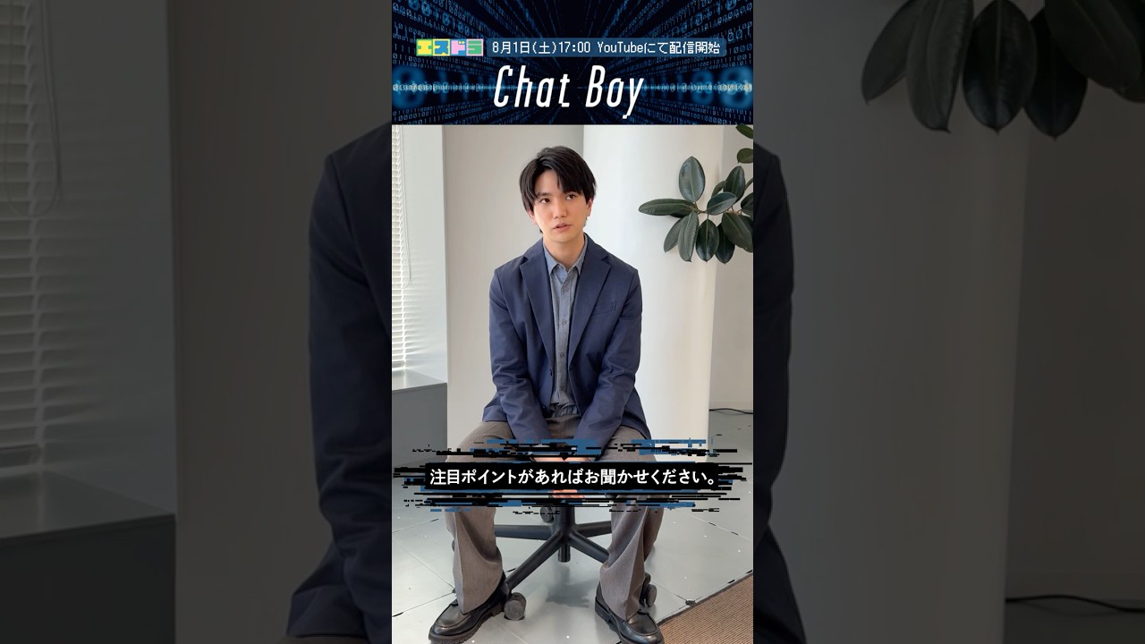 正門良規（Aぇ! group）主演『Chat Boy』メッセージ-8｜本編8月1日(土)より配信開始！　#エスドラ #Chat_Boy #ドラマ #ショートドラマ