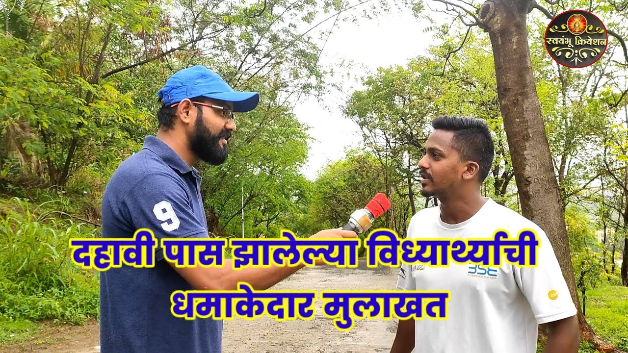 दहावी पास झालेल्या विध्यार्थ्याची धमाकेदार मुलाखत|स्वयंभू क्रियेशन|LIKE|SHARE| SUBSCRIBE
