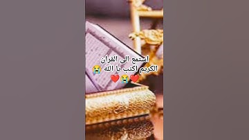 استمع الى القران الكريم اكتب يا الله 😭❤️😭❤️😭❤️