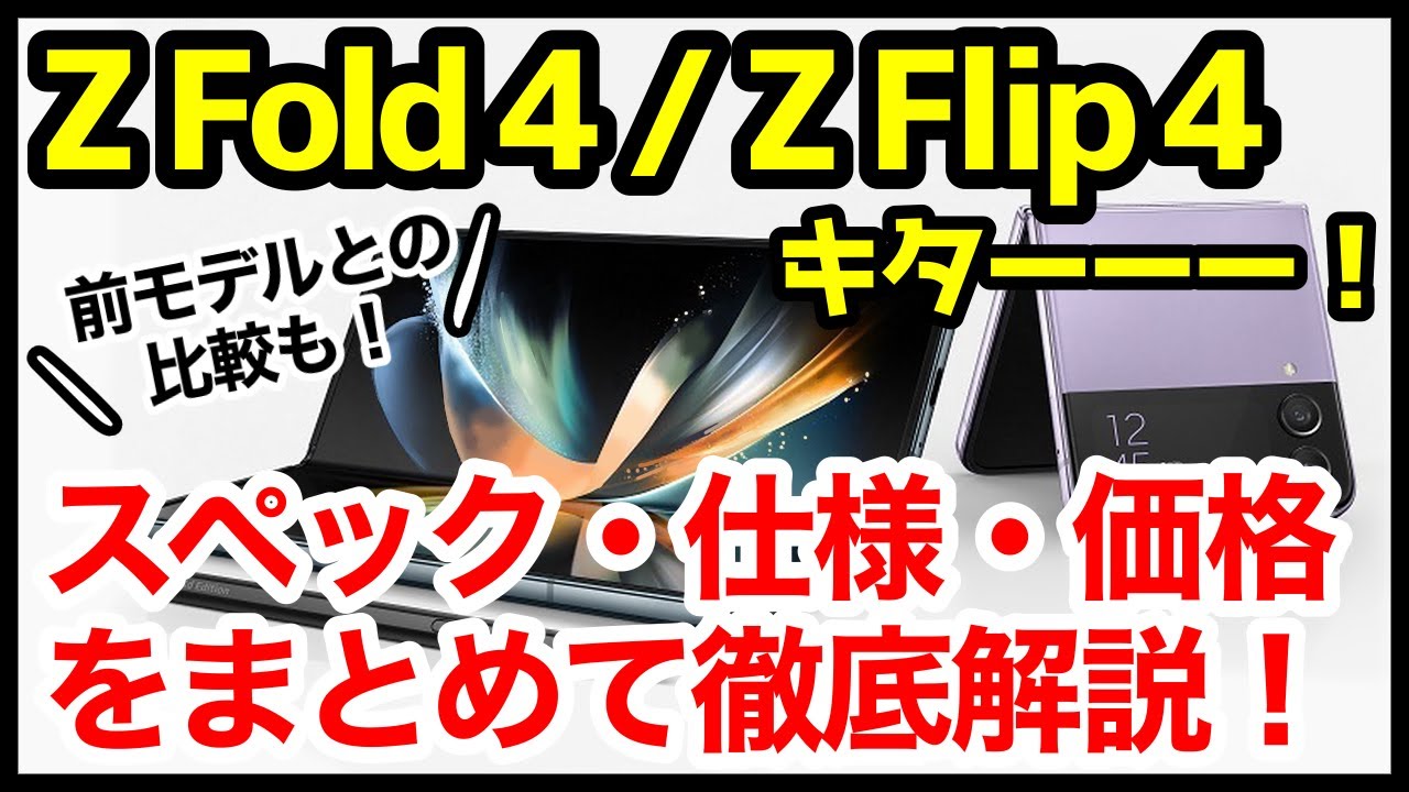 折りたたみスマホ】Galaxy Z Fold4 / Flip4キタァァァーー！ Fold3と