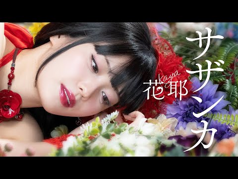 Official MV 花耶 KAYA サザンカ
