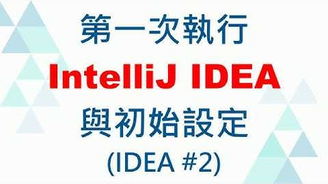 02.[CC字幕] 第一次執行IntelliJ IDEA與初始設定 (IDEA教學 #2) (CC字幕)