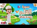 سورة القلم بدون تكرار أحلى طريقة لتعليم القرآن       