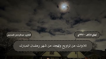 ما تيسر من جزء الذاريات من تراويح ليلة 26 رمضان 1418 هـ | القارئ: الشيخ عبدالرحمن السديس
