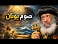 لماذا استجاب الله لصوم يونان تاملات روحية للبابا شنودة الثالث 
