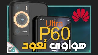 هواوي بي 60 الترا ينطلق للمنافسة النارية Huawei P60 Ultra