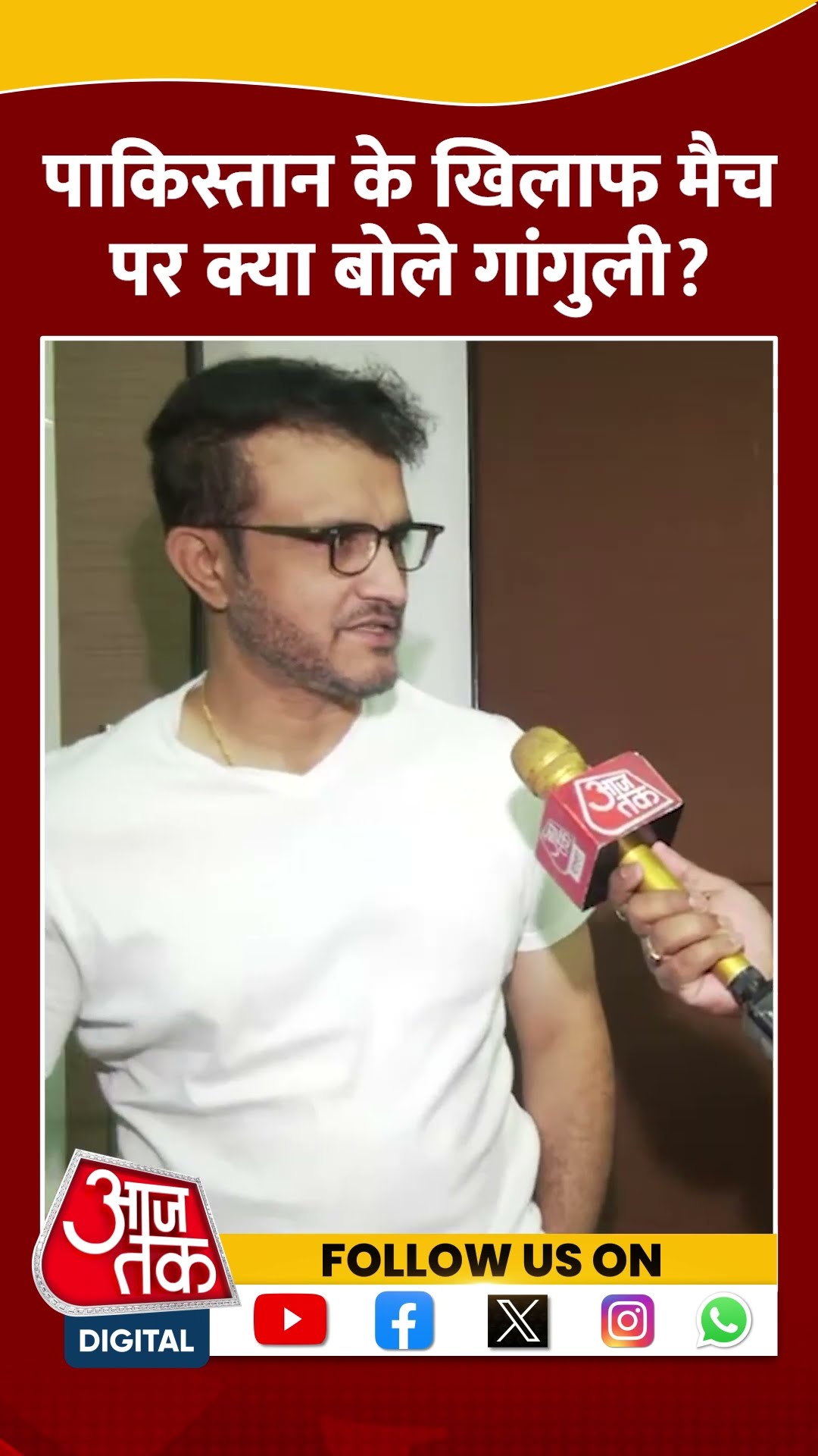 Pakistan के खिलाफ मैच पर क्या बोले Sourav Ganguly? #shorts #shortsvideo #viralvideo #aajtak