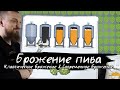 Брожение пива Классическое брожение против Современного брожения Как работают ЦКТ