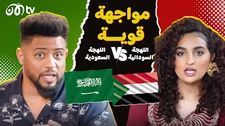 مواجهة مضحكة بين اللهجة السعودية واللهجة السودانية مع فهد سال واوسا 🇸🇩🔥🇸🇦