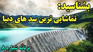 تماشائی ترین سد های ساخته دست بشر را بشناسید - اسمعها