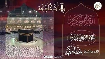 الجزء (12) .. القارئ بدر التركى