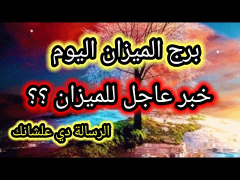 توقعات برج الميزان اليوم خبر عاجل للميزان 27 نوفمبر 2025