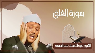 113   سورة الفلق كاملة الشيخ عبدالباسط عبدالصمد ( بدون اعلانات )
