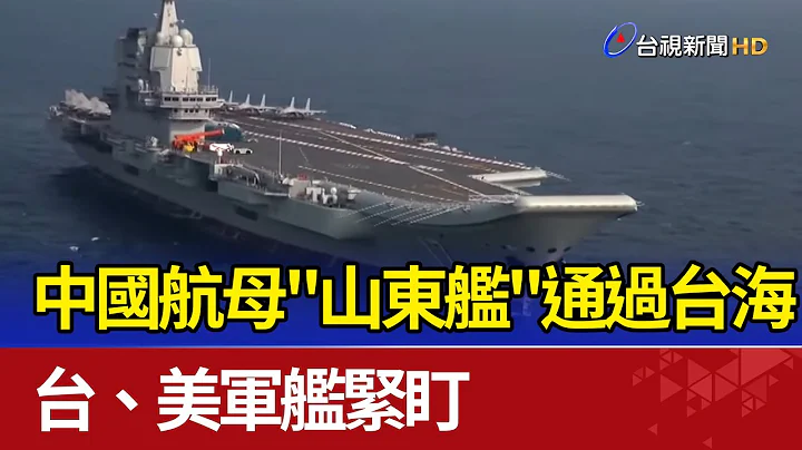 中国航母"山东舰"通过台海 台.美军舰紧盯 - 天天要闻