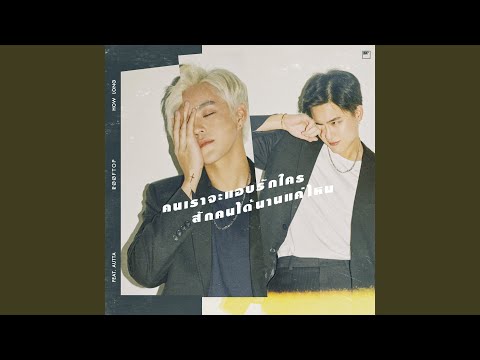 คนเราจะแอบรักใครสักคนได้นานแค่ไหน