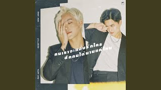 คนเราจะแอบรักใครสักคนได้นานแค่ไหน (feat. AUTTA) - ROOFTOP