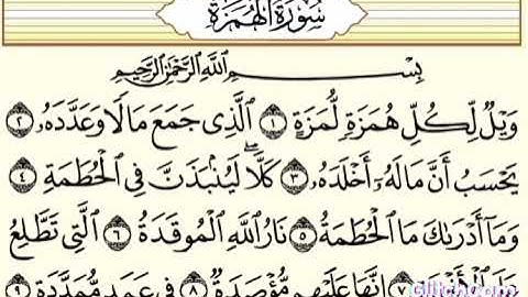 سوره الهمزه القارئ الشيخ حسن عبد الرحمن الحسن