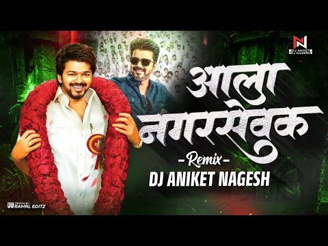 Ala Nagarsevak DJ Mix | नगरसेवक 2026 Entry Song | | आला नगरसेवक Dj Song | Dj Aniket Nagesh