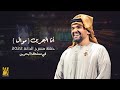 حسين الجسمي أنا البحرين موال حفلة مسرح الدانة 2022 في مملكة البحرين حسين الجسمي أنا البحرين موال حفلة مسرح الدانة 2022 في مملكة البحرين