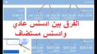 الفرق بين ادسنس عادي وادسنس مستضاف | كيفية الربح من google adsense