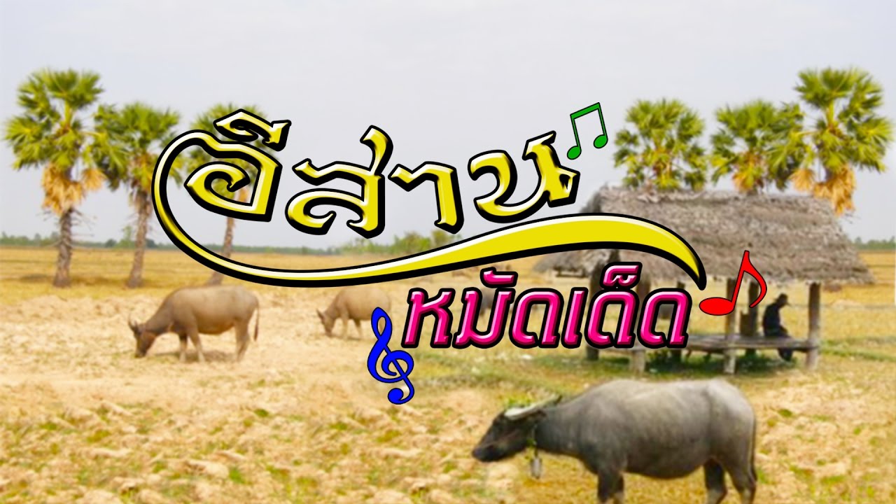 อีสานหมัดเด็ด