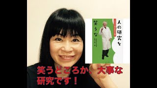 人の研究を笑うな　藤田紘一郎