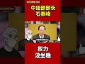 中组部部长石泰峰，权力没坐稳